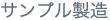 サンプル製造