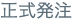 正式発注
