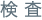 検査