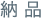 納品