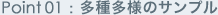 Point01:多種多様のサンプル